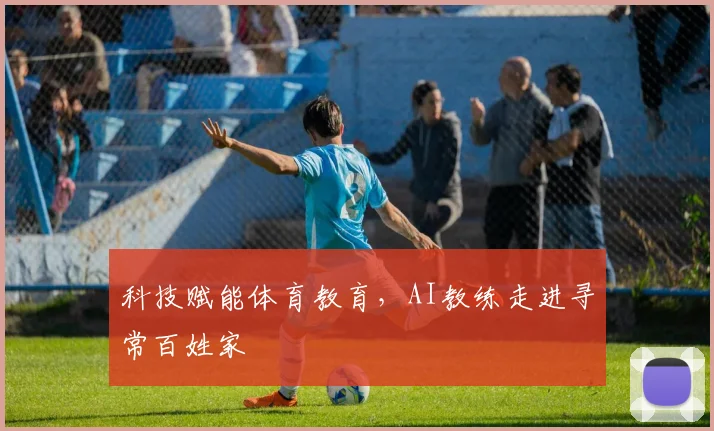 科技赋能体育教育，AI教练走进寻常百姓家