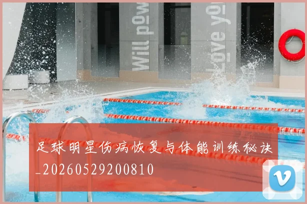 足球明星伤病恢复与体能训练秘诀_20260529200810