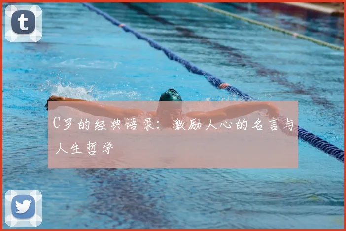 C罗的经典语录:激励人心的名言与人生哲学