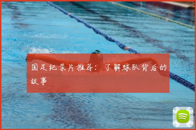 国足纪录片推荐：了解球队背后的故事