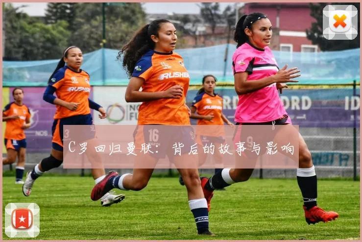C罗回归曼联：背后的故事与影响