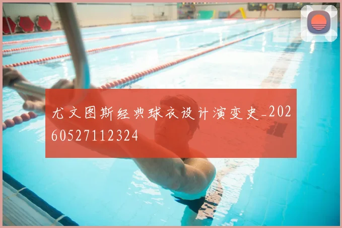 尤文图斯经典球衣设计演变史_20260527112324
