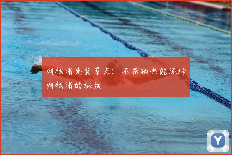 利物浦免费景点:不花钱也能玩转利物浦的秘诀