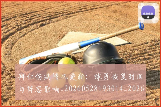 拜仁伤病情况更新：球员恢复时间与阵容影响_20260528193014_20260609200246
