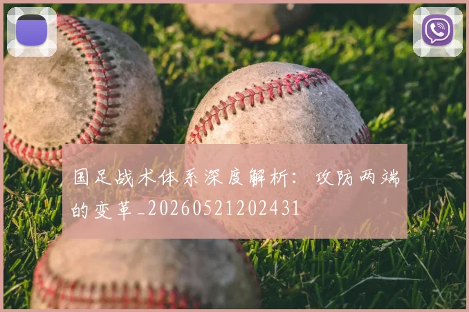 国足战术体系深度解析：攻防两端的变革_20260521202431