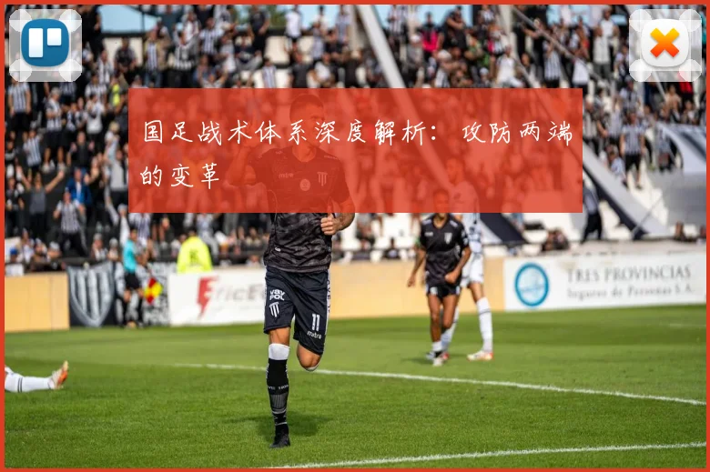 国足战术体系深度解析：攻防两端的变革